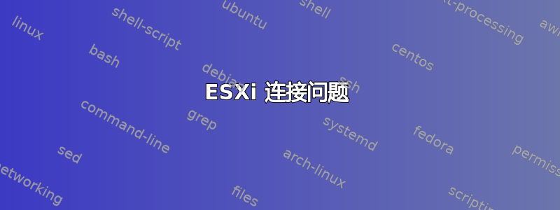 ESXi 连接问题