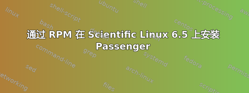 通过 RPM 在 Scientific Linux 6.5 上安装 Passenger