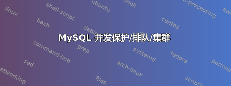 MySQL 并发保护/排队/集群