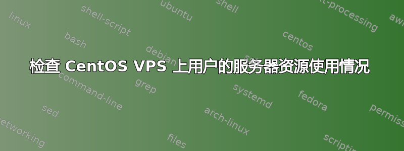 检查 CentOS VPS 上用户的服务器资源使用情况