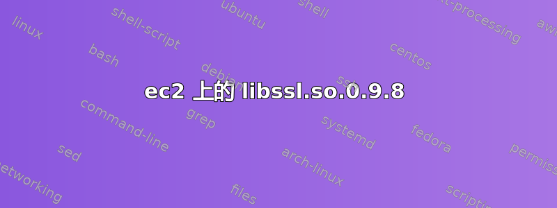 ec2 上的 libssl.so.0.9.8