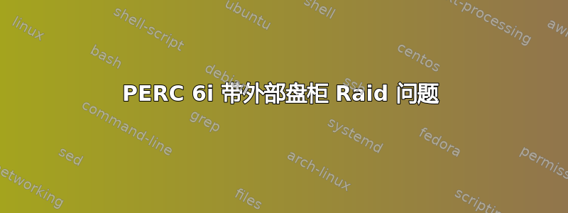 PERC 6i 带外部盘柜 Raid 问题