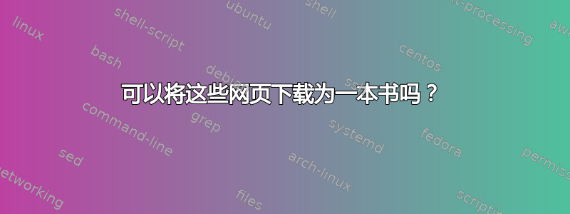 可以将这些网页下载为一本书吗？