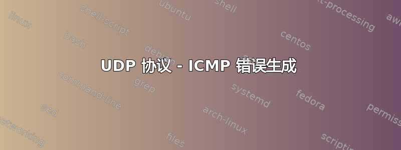 UDP 协议 - ICMP 错误生成