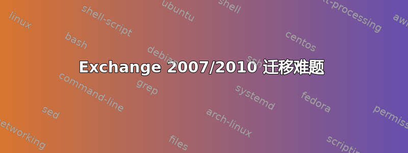 Exchange 2007/2010 迁移难题