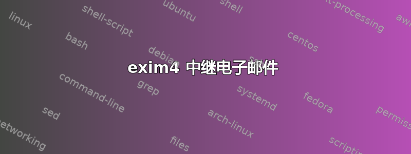 exim4 中继电子邮件