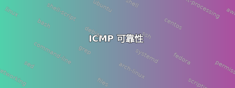 ICMP 可靠性