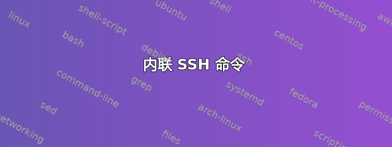 内联 SSH 命令