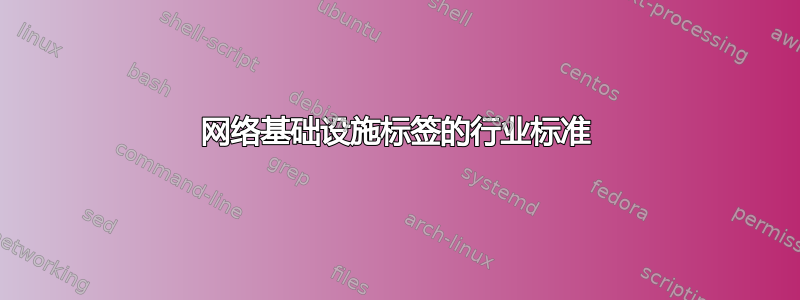 网络基础设施标签的行业标准