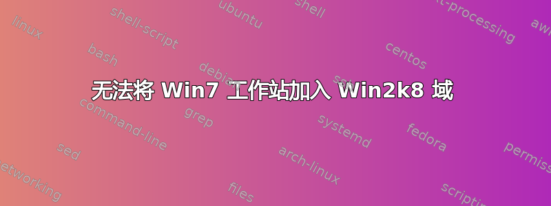 无法将 Win7 工作站加入 Win2k8 域