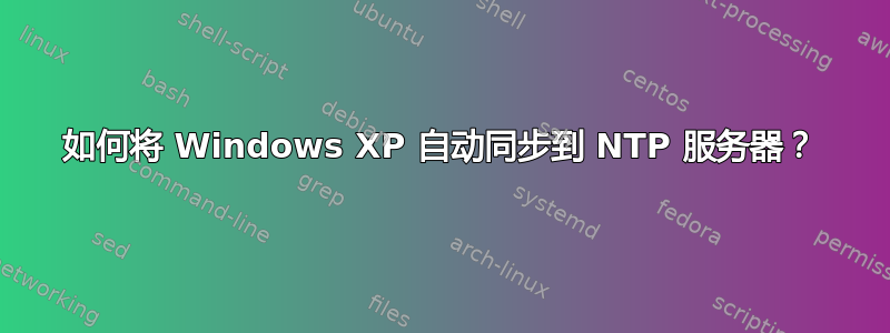 如何将 Windows XP 自动同步到 NTP 服务器？