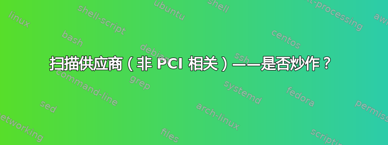 扫描供应商（非 PCI 相关）——是否炒作？