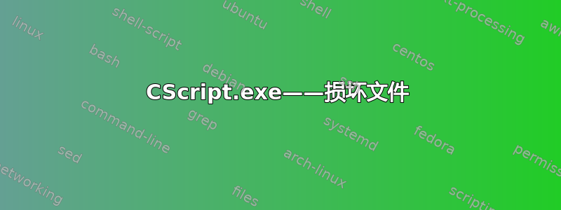 CScript.exe——损坏文件