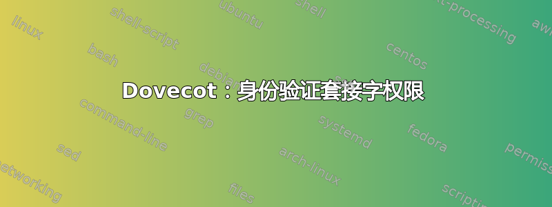 Dovecot：身份验证套接字权限