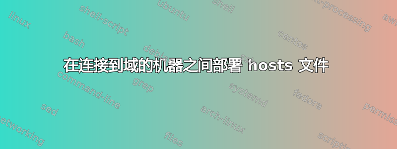 在连接到域的机器之间部署 hosts 文件