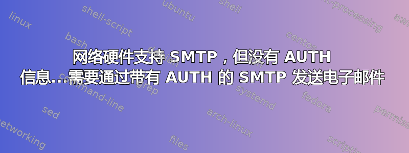 网络硬件支持 SMTP，但没有 AUTH 信息...需要通过带有 AUTH 的 SMTP 发送电子邮件