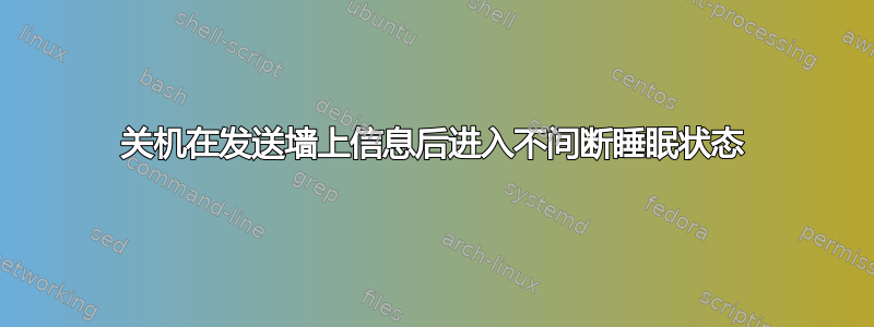 关机在发送墙上信息后进入不间断睡眠状态