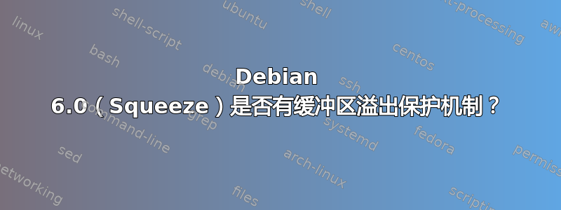 Debian 6.0（Squeeze）是否有缓冲区溢出保护机制？