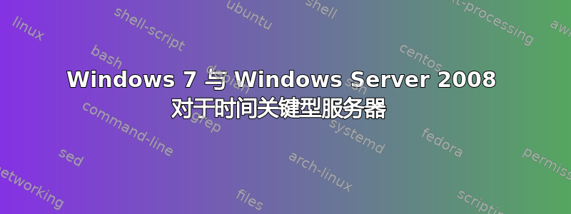 Windows 7 与 Windows Server 2008 对于时间关键型服务器 