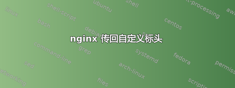 nginx 传回自定义标头