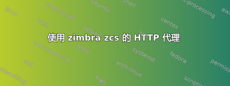 使用 zimbra zcs 的 HTTP 代理