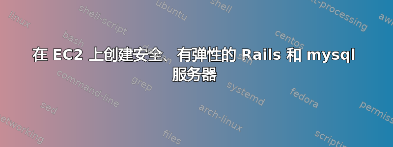 在 EC2 上创建安全、有弹性的 Rails 和 mysql 服务器