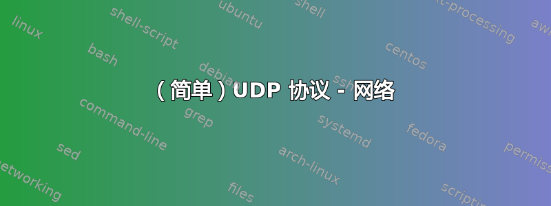 （简单）UDP 协议 - 网络