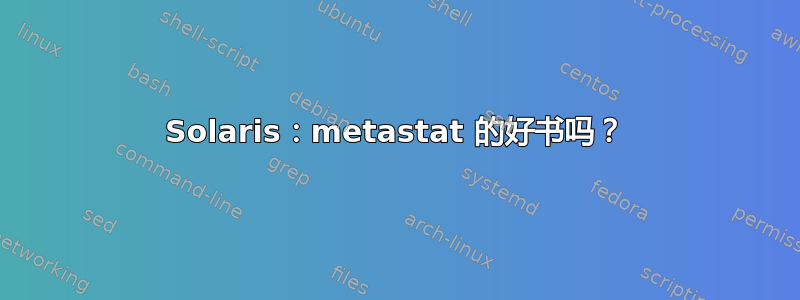 Solaris：metastat 的好书吗？