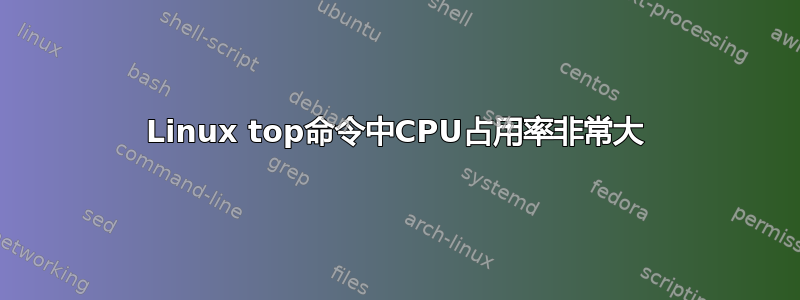 Linux top命令中CPU占用率非常大