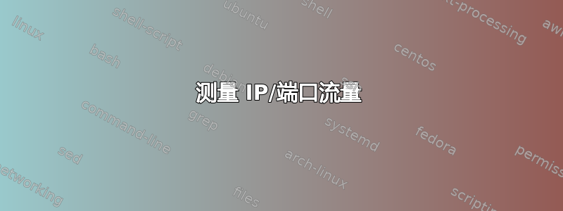 测量 IP/端口流量