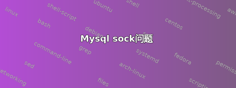 Mysql sock问题