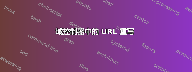 域控制器中的 URL 重写