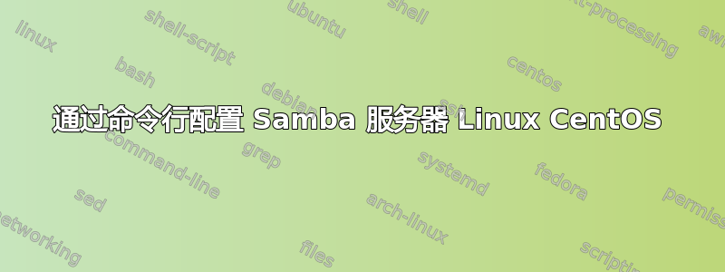 通过命令行配置 Samba 服务器 Linux CentOS