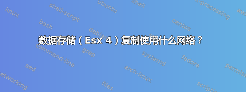 数据存储（Esx 4）复制使用什么网络？