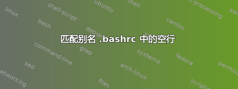 匹配别名 .bashrc 中的空行