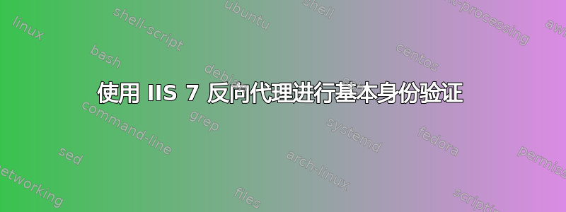 使用 IIS 7 反向代理进行基本身份验证