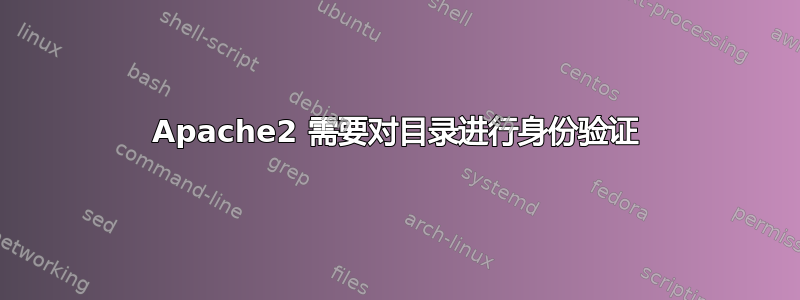 Apache2 需要对目录进行身份验证