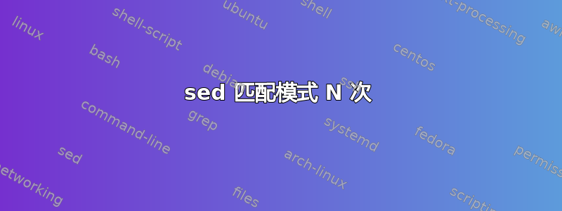 sed 匹配模式 N 次