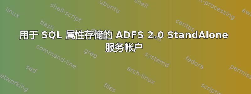 用于 SQL 属性存储的 ADFS 2.0 StandAlone 服务帐户