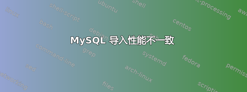 MySQL 导入性能不一致