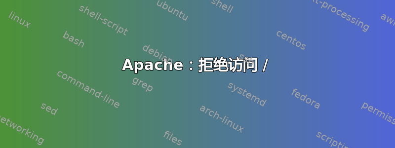 Apache：拒绝访问 /