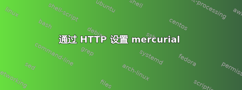 通过 HTTP 设置 mercurial