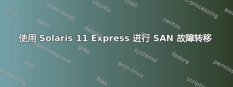 使用 Solaris 11 Express 进行 SAN 故障转移