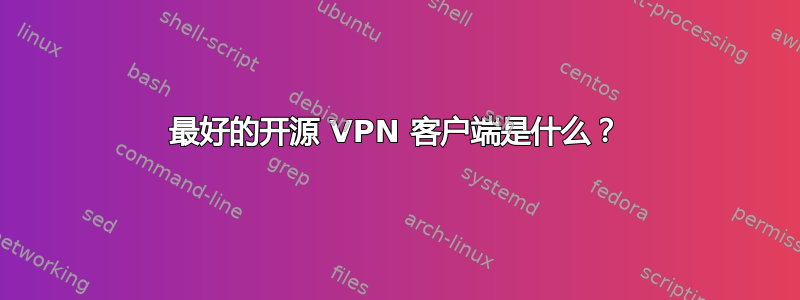 最好的开源 VPN 客户端是什么？