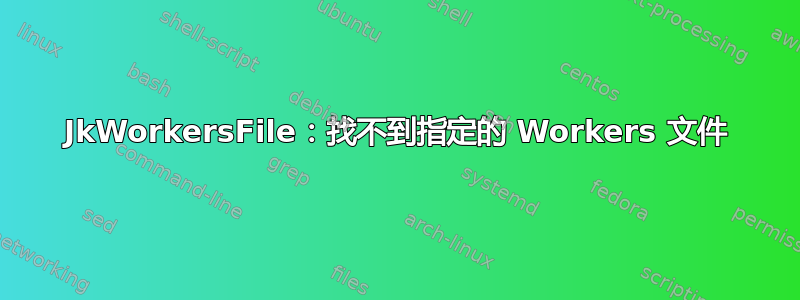 JkWorkersFile：找不到指定的 Workers 文件