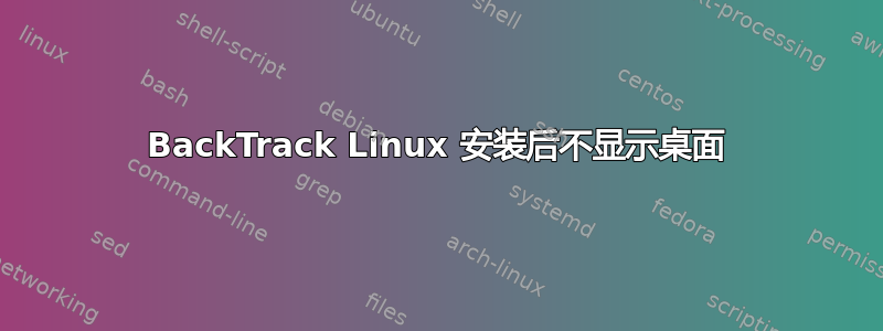 BackTrack Linux 安装后不显示桌面