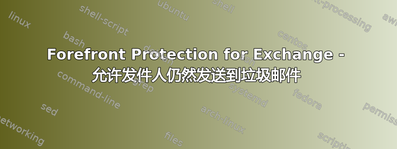 Forefront Protection for Exchange - 允许发件人仍然发送到垃圾邮件