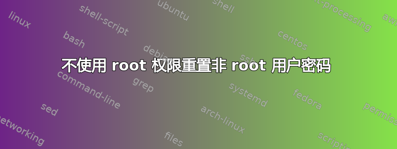 不使用 root 权限重置非 root 用户密码