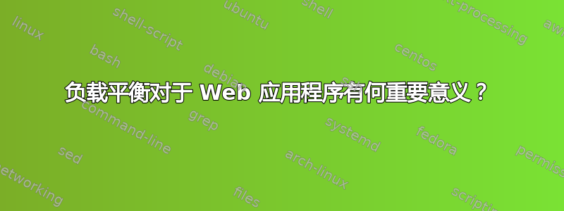 负载平衡对于 Web 应用程序有何重要意义？