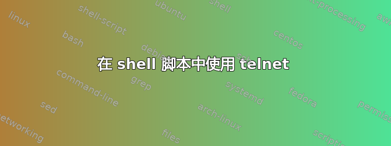 在 shell 脚本中使用 telnet